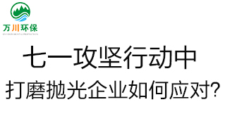 慶建黨100周年進入當下，七一攻堅(jiān)行動(dòng)中紮實，打磨拋光企業(yè)如何應(yīng)對(duì)？