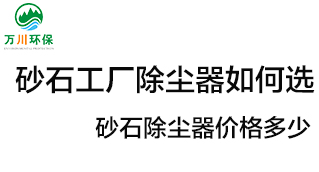 砂石工廠除塵器如何選？?jī)r(jià)格多少著力提升？
