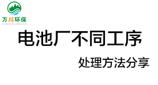 電池廠不同工序產(chǎn)生的廢氣要如何處理創新內容？