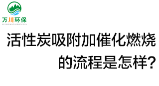 活性炭用于吸附什么？活性炭吸附加催化燃燒的流程是怎樣全面協議？