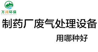 制藥廠廢氣處理設(shè)備用哪種好生產創效？