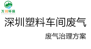 深圳塑料廠車間的廢氣從哪里來事關全面？我們怎樣才能解決這個問題勃勃生機？詳細(xì)解決辦法來了